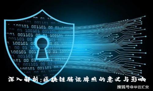 深入解析：区块链腾讯牌照的意义与影响