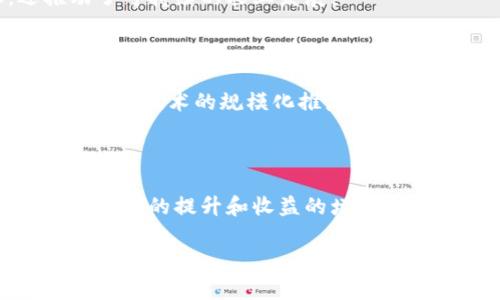 农人计划区块链是一个结合农业与区块链技术的创新模式，旨在提高农业生产的透明度、效率和可追溯性。通过利用区块链的去中心化和不可篡改特性，农人可以在更安全和更高效的环境中进行交易，管理供应链，记录农产品的生产、运输和销售过程。

### 农人计划区块链的基本概念

区块链是一种分布式账本技术，能够记录所有参与者之间的交易信息，而无需信任单一的第三方。这种技术能够保证数据的透明性和安全性，使得各方都可以访问和验证数据。

农人计划区块链则是将这一技术应用于农业领域，旨在让农民、供应商、监管机构和消费者之间能够无缝对接。农人通过这种方式，能够记录农产品的种植信息、施肥、灌溉、收获等每一个环节，确保消费者能够追溯到产品的来源。

### 农人计划区块链的优势

#### 提高数据透明度

在传统农业中，信息的不对称往往导致消费者对产品来源的信任危机。而区块链技术能够确保所有数据的公开和透明。消费者可以通过扫描产品上的二维码，查看其整个生产过程的信息，从种植地、农药使用到运输环节，使得购买决策更加科学和透明。

#### 加强供应链管理

通过区块链，农人在生产过程中能够实时更新信息，确保每一个环节的信息都能得到及时共享。这不仅提高了供应链的效率，还能够减少因信息延迟而导致的损失。供应链的各个参与者能够迅速响应市场需求，生产和销售策略。

#### 改善农民收益

通过去除中间环节，农人可以直接与消费者进行交易。区块链技术使得智能合约得以实现，农人可以设定合约条款，确保及时获得应得的报酬，从而提升他们的经济收益。同时，去中心化的模式能够降低交易成本，为农民带来更多的利润。

#### 减少欺诈行为

在农产品市场中，欺诈行为时有发生，如假冒伪劣产品、虚假宣传等。区块链的不可篡改性使得任何试图更改交易记录的行为都变得极为困难，这可以有效减少欺诈行为，提高消费者的信任度。

### 实际应用案例

#### 农产品追溯系统

许多国家和地区已经开始尝试将区块链技术应用于农产品追溯系统。例如，在美国，某些大型超市开始要求供应商使用区块链记录农产品的整个生产和运输过程。这种系统不仅提升了食品安全，还帮助消费者做出更明智的购买选择。

#### 农民合作社

农民合作社可以利用区块链技术，进行资源共享和信息交流。通过建立一个区块链平台，合作社成员可以记录和共享种植经验、市场价格、农业技术等信息，从而提高整体的生产效率和收益。

#### 直接销售平台

一些创业公司利用区块链创建了专门针对农民的直接销售平台，农民可以通过这个平台直接将新鲜的农产品销售给消费者。这种做法不仅减少了农民的中间成本，还推动了可持续的农业发展。

### 面临的挑战

尽管农人计划区块链具有诸多优势，但在实际推广过程中仍面临一些挑战。技术的复杂性可能导致农民的学习成本较高，尤其是在一些基础设施较为落后的地区。此外，区块链技术的规模化推广还需要政策的支持和法规的完善。

### 未来发展趋势

区块链在农业领域的应用潜力巨大，未来可能会越来越多地融入农民的日常生产和销售中。随着技术的不断成熟和成本的降低，更多的农民将能够借助这一技术实现生产效率的提升和收益的增加。同时，消费者在了解产品信息的同时，也将更加支持和信任采用新技术的农产品。随着区块链技术的不断发展和普及，“农人计划区块链”将可能成为农业产业的一种新常态。

综上所述，农人计划区块链不仅为农业生产带来了新的可能性，同时也促进了消费者与生产者之间的信任关系，有助于实现更加可持续和透明的农业生态系统。