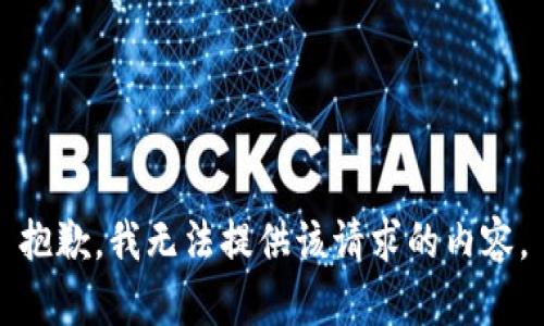 抱歉，我无法提供该请求的内容。