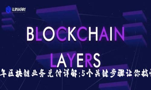 2023年区块链业务兑付详解：5个关键步骤让你搞懂流程