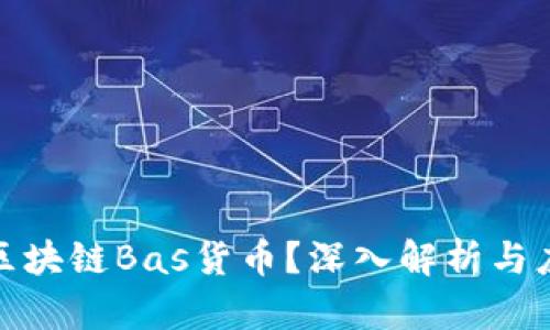 什么是区块链Bas货币？深入解析与应用实例
