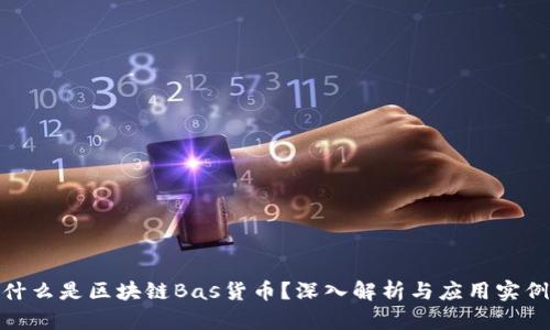 什么是区块链Bas货币？深入解析与应用实例