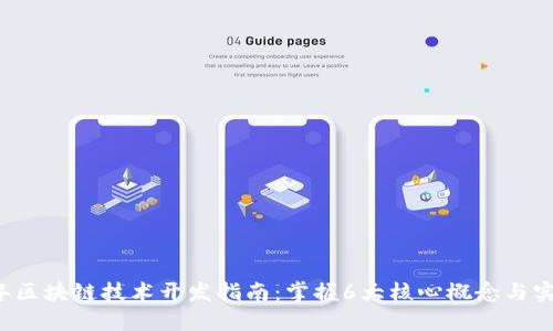 2023年区块链技术开发指南：掌握6大核心概念与实际应用