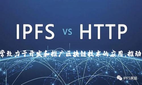 分布区块链公司是一种在区块链技术领域中运作的公司。这类公司通常致力于开发和推广区块链技术的应用，推动去中心化的理念，并利用区块链独特的特性来解决行业中的各种问题。

### 分布区块链公司：2023年值得关注的5大相关企业