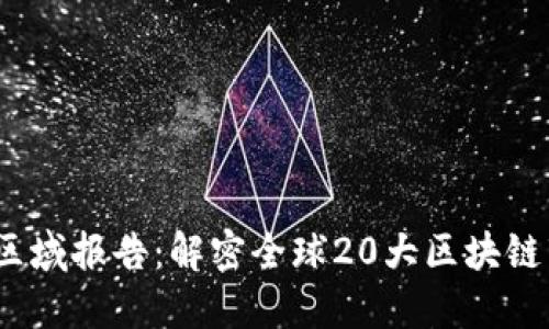 2023年区块链区域报告：解密全球20大区块链市场的最新发展