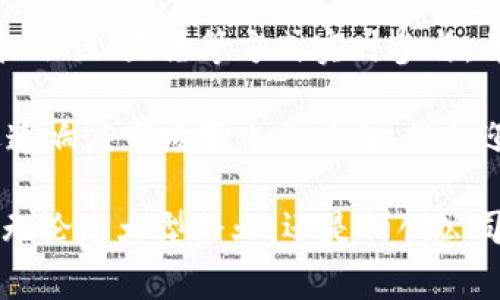   2023年国外区块链发布仪式全景分析：10大事件及发展趋势/  

 guanjianci 区块链发布仪式,国外区块链,区块链趋势,区块链事件/ guanjianci 

区块链的全球视野
随着科技的快速发展，区块链作为一种颠覆性技术，越来越受到全球各国的重视。尤其是近年来，越来越多的企业和组织开始通过发布仪式来展示他们在区块链技术方面的最新进展和创新应用。这些发布仪式不仅是一个技术展示的平台，更是一个吸引投资、建立合作关系的商业机会。

2023年区块链发布仪式的重点回顾
在过去的一年，各类区块链发布仪式层出不穷，涵盖了金融、物流、医疗等多个领域。许多项目通过这些仪式向公众展示他们的愿景、技术和应用。我们注意到的10个重要事件不仅展现了区块链技术的广泛应用，还反映出行业的发展趋势。

首先，在多国的联合发布会上，一项全新的公共区块链网络宣告启动。这一网络旨在解决跨国支付的效率低下问题，为用户提供更快、更便宜的交易体验。各方参与者纷纷表示，将加入这一生态系统，共同推动其发展。

接着，一家知名金融机构在其举办的发布仪式上推出了基于区块链的数字货币。这一举措吸引了广泛的关注，因为它标志着传统金融机构开始逐步向区块链技术靠拢，尝试使用新技术来提高金融服务的透明度和效率。

行业合作与标准化
不仅如此，某国际标准化组织在近期举办的发布仪式上，揭晓了针对区块链技术的一系列新标准。这些标准的出台旨在推动行业的规范化发展，确保不同区块链系统之间的兼容性和互操作性，进一步促进生态体系的建立。

在这场标准发布仪式上，业界领袖和专家们进行了激烈的讨论和互动，针对如何实现标准化的问题进行了深度交流，显示出行业对于合作和标准化的重视程度不断提高。

新兴市场的崛起
值得关注的是，某些新兴市场在区块链技术的应用上不断取得突破。在其发布仪式上，一项基于区块链的供应链管理解决方案被推出。这项解决方案旨在提高供应链的透明度，减少假货和欺诈行为，提升消费者信任度。

由于该地区的供应链体系相对薄弱，因此，这一解决方案得到了当地企业的积极响应，预示着区块链技术在新兴市场的潜力。

区块链在社会领域的应用
除了商业应用，区块链在公益领域的使用也在逐渐扩展。在某个国际慈善机构的发布仪式上，他们宣布将采用区块链技术来追踪资金流向，确保捐款的透明和有效使用。这一举措得到了广泛的支持，许多投资者表示将对此项目进行资助，以期推动社会公益事业的发展。

同时，关于区块链如何与人工智能、大数据等其他技术相结合的讨论也在各大发布仪式上频繁出现。许多公司开始探索在智能合约、数据共享等方面的应用场景，以寻求更大的商业机会。

政策与监管的影响
区块链技术的发展离不开政策的支持。各国政府在发布不同的区块链政策时，通常会通过发布仪式来展示其战略意图。比如，某国通过发布仪式，宣布将设立专门的区块链基金，支持初创企业和创新项目的发展。

这种政策的支持对区块链行业的发展起到了积极的推动作用。企业在获取资金和资源支持的同时，也能更好地遵循政策，避免潜在的法律风险。

未来发展展望
展望未来，区块链发布仪式的形式将更加多样化与创新。线上线下相结合的模式或将成为新的趋势，更多的参与者可以通过虚拟会议、直播等方式实时参与，并与现场的演讲者进行互动。

这不仅拓宽了大众对区块链的认识，也为更多项目提供了宣传和展示的平台。在这个快速变化的行业中，能够及时把握趋势、迅速响应市场变化的公司，将会迎来更多的机会。

总的来看，2023年国外区块链发布仪式所引发的技术、商业、政策等多领域的交互作用，正在悄然改变整个区块链行业的面貌。无论是大型企业，还是初创公司，都是这个生态系统中不可或缺的一部分。只有大家相互协作，共同创新，才能推动区块链技术的持续发展。