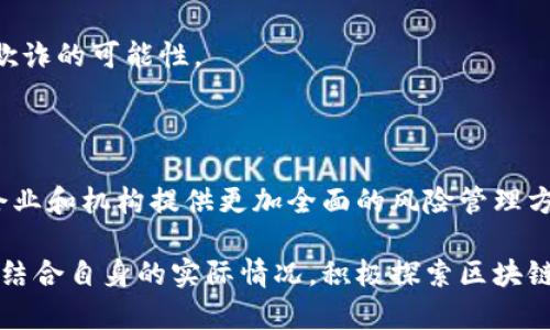 区块链风控是指利用区块链技术在金融、商业等领域中对风险进行识别、评估和管理的过程。区块链以其去中心化、透明性和不可篡改性，为风控提供了一种全新的思路和工具。下面我们来详细探讨区块链风控的含义、作用、应用场景以及未来展望。

一、区块链技术概述

区块链技术是一种分布式账本技术，它的核心是通过多方共同维护一份不可更改的账本来确保数据的可信度。每一个区块中都包含了若干交易记录，而新的区块会通过一定的共识算法与之前的区块相连，形成一条链。这种结构使得所有参与者都能对交易的真实性进行验证，降低了信息不对称和欺诈的风险。

二、风控的基本概念

风险控制（Risk Control，简称风控）是对金融市场、商业活动等中潜在风险进行系统识别、评估和应对的过程。风控的目标是通过降低风险发生的概率和影响，维护企业的财务安全与稳定运营。在传统金融中，风控主要依赖于数据分析、经验判断和监控机制，但这些方法往往面临数据遗漏、信息不对称以及人为因素干扰等问题。

三、区块链在风控中的应用

区块链技术在风控领域的应用越来越广泛，其优势体现在以下几个方面：

1. **透明性**：区块链的透明性使得所有交易记录都可以被查阅，每一笔交易的发起者、接收者以及时间戳都可追溯。这种透明性有助于降低欺诈和操纵的风险。

2. **不可篡改性**：一旦信息录入区块链，就无法修改或删除，增强了数据的完整性和可靠性。这对于风险评估和合规管理至关重要。

3. **实时性**：区块链技术能够实现实时数据更新，风险监控可以更快速、更高效，帮助企业及时识别和应对潜在风险。

4. **去中心化**：通过去中心化的方式，降低了单点故障的风险，避免了由于中介机构的失误或故障引发的经济损失。

四、区块链风控的实际案例

在多个领域中，区块链风控的实践案例层出不穷。例如：

- **金融领域**：许多银行和金融机构正在探索如何利用区块链进行反洗钱（AML）和了解客户（KYC）的合规工作。通过区块链记录客户的身份信息，可以实现身份验证的自动化，降低合规成本和时间。

- **供应链管理**：在供应链中，区块链可以用于追踪商品的来源和流通路径，确保原材料和产品的真实性。这在防止假冒伪劣和保障消费者权益方面起到了重要作用。

- **保险行业**：保险公司尝试使用区块链来记录保险合同和索赔记录，提高透明度和效率。这为理赔过程提供了可靠的数据支撑，从而降低了欺诈的可能性。

五、未来展望

随着技术的不断发展，区块链风控的应用前景将更加广阔。可以预见，在金融科技的推动下，区块链将会与人工智能、大数据等技术深度融合，为企业和机构提供更加全面的风险管理方案。同时，政策法规的完善也将为区块链风控的健康发展提供保障。

综合来看，区块链风控作为一种新兴的风险管理理念，在推动传统行业转型升级、风险管理过程等方面具有深远的影响。企业在未来的发展中，应结合自身的实际情况，积极探索区块链技术在风控中的应用，提升风险管理能力，以应对日益复杂和不确定的市场环境。