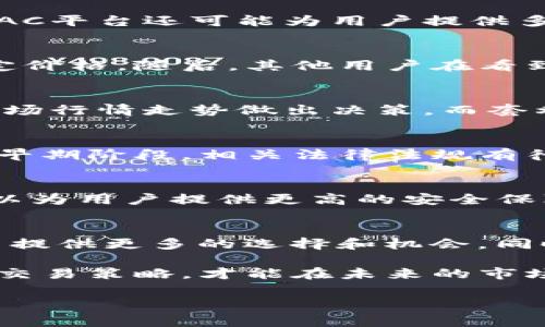 bac区块链上盘交易是什么意思

在了解“bac区块链上盘交易”这个概念之前，先要对几个关键点进行解释和分析。区块链技术作为一种去中心化、分布式账本技术，在金融、供应链、版权保护等多个领域得到了广泛应用。而“上盘交易”在区块链的语境下通常指的是通过某种平台或市场进行的交易活动。在这个过程中，用户可以在区块链上进行买卖操作，记录和追踪资产的流转。

什么是BAC区块链？
BAC（Blockchain Asset Control）区块链是一种为特定资产或功能而设计的区块链平台。这类平台一般有助于提高资产的可追溯性、安全性和交易效率。BAC区块链通常采用智能合约技术，使得在其上进行的交易可以自动化执行，减少人为干预的风险。

上盘交易的基本概念
上盘交易可以理解为在区块链上进行的资产买卖活动。在这类交易中，数字资产以某种货币或其他资产形式进行交互。用户在上盘交易平台上发布交易订单，其他用户可以选择接受或者拒绝这些订单。通过这种机制，用户能够在真实的市场环境中进行资产交易。

BAC区块链中的上盘交易
在BAC区块链平台上，上盘交易通常具有更高的透明度和较低的交易成本。由于所有的交易记录都是公开的，任何人都可以查看，增强了交易的可信度。同时，BAC平台还可能为用户提供多种交易工具，比如实时行情分析、历史数据查询等，以帮助用户做出更明智的投资决策。

交易流程解析
在BAC区块链上进行交易的流程可以简单分为几个步骤。用户需要首先注册一个账户，通过验证后登录平台。在平台上，用户可以选择要买卖的资产类型并设定价格。随后，其他用户在看到这项交易后可以选择成交。在交易达成之后，所有的交易信息会立即被记录在BAC区块链上，确保每一笔交易都有可追溯的历史记录。

市场中的常见交易策略
在区块链市场进行上盘交易，用户可以运用多种策略来他们的交易结果。常见的策略包括但不限于趋势追踪、套利、以及高频交易等。趋势追踪策略强调根据市场行情走势做出决策，而套利则是利用不同市场之间的价差来盈利。高频交易则利用计算机程序执行大量小额交易，虽然手续费相对较高，但也可以带来微小的利润累积。

面临的挑战与风险
尽管BAC区块链上的上盘交易为用户提供了诸多便利，但也不是没有风险。市场波动剧烈，用户可能面临巨大的资金损失。此外，区块链技术的发展尚处于相对早期阶段，相关法律法规有待完善，导致一些交易在合法性上可能存在疑问。用户在参与交易前，应该充分了解不同资产的特性以及市场运行机制。

如何选择合适的平台进行交易
选择BAC区块链上的上盘交易平台时，需要考虑多个因素，包括平台的安全性、用户体验、交易费用、以及客户支持等。大型、知名且具备良好口碑的平台通常可以为用户提供更高的安全保障。相对较小的平台可能会提供更具竞争力的费率，但风险也相对更高。

未来展望
随着区块链技术的不断成熟，BAC区块链上的上盘交易预计将会越来越普及。这一领域的技术创新例如去中心化金融（DeFi）、NFT（非同质化代币）等，将为用户提供更多的选择和机会。同时，随着越来越多的传统金融机构参与进来，在一定程度上可能缓解部分风险，并提升整体市场的稳定性。

总的来说，BAC区块链上盘交易正在为数字资产的交易带来新的机遇。用户应该保持学习和更新知识，抓住市场的动态变化。愿意投入时间和精力，不断自己的交易策略，才能在未来的市场中持续获利。

区块链, 上盘交易, BAC, 数字资产/guanjianci