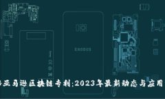 揭秘亚马逊区块链专利：