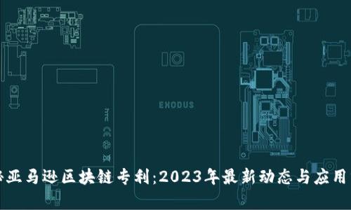 揭秘亚马逊区块链专利：2023年最新动态与应用分析