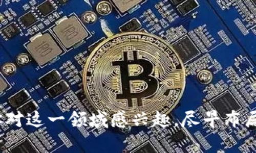 jiaotitle2025年区块链人才市场：你需要掌握的8个技能和方向/jiaotitle  
区块链, 人才, 技能, 未来/guanjianci  

区块链发展现状  
近年来，区块链技术的飞速发展引起了全球各界的关注。它不仅改变了金融行业的游戏规则，还在供应链管理、数字身份、医疗健康、物联网等多个领域提供了新的解决方案。根据市场研究公司的数据，预计到2025年，全球区块链市场规模将达到570亿美元，年复合增长率将超过50%。如此庞大的市场无疑会对人才需求产生巨大的推动作用。  

区块链人才缺口  
尽管区块链技术发展迅猛，但相应的人才培养却相对滞后。根据统计，目前全球范围内缺少500万名具备区块链技术的专业人才。尤其是在开发、管理、合规等方面，企业更是急需合适的人才来填补这个空缺。人才市场的这种需求与供给之间的矛盾，意味着对未来区块链专业人士的良好前景。  

未来区块链人才的主要方向
随着区块链技术的不断成熟，涉及的职业方向也会进一步细化。这些未来的方向不仅适合区块链行业相关专业人士，也适合希望转型的人才。  

h41. 区块链开发工程师/h4  
区块链开发工程师是技术团队的核心，他们负责区块链平台和应用的设计与开发。需要掌握的技能包括但不限于Solidity、Go、Java等编程语言，同时还需了解智能合约的开发和部署。未来开发工程师不仅需要具备深厚的技术背景，还需具备系统性思维，以能够解决复杂的分布式系统问题。  

h42. 区块链产品经理/h4  
区块链产品经理在区块链项目中扮演着关键角色，他们不仅负责产品的整体规划，还需具备良好的市场洞察能力和用户需求分析能力。对于未来的产品经理来说，理解区块链技术的基本原理和应用范畴将是一项基本要求。  

h43. 区块链法务顾问/h4  
随着区块链技术的应用范围扩大，法律合规问题也日益凸显。未来的区块链法务顾问需要关注政府政策的变化、智能合约的法律地位等问题。这一领域需要既懂法律又懂技术的人才，以确保项目在各个层面上都符合相应的法律法规。  

h44. 区块链安全专家/h4  
安全问题是区块链技术面临的重大挑战之一。区块链安全专家将负责评估、监测和保护区块链环境的安全。他们需要掌握网络安全、密码学等相关知识，以及能够识别和应对各种安全威胁的能力。安全专业人才的需求将在未来持续增长。  

所需技能与认证  
不同岗位对技能的要求各有不同，但有一些共通的技能对于所有区块链相关工作都是非常重要的。  

h41. 编程和算法/h4  
无论是开发还是产品经理，编程技能都是必不可少的。编程不仅涉及具体的语言使用，比如Python、JavaScript，还需要掌握基础的数据结构与算法，帮助解决现实中的技术问题。  

h42. 加密与安全性知识/h4  
了解加密技术和安全性的基本概念，对安全专家而言更是必备技能。随着黑客攻击手段的日益复杂，拥有前沿的安全知识将是制胜的关键。  

h43. 对分布式系统的理解/h4  
区块链本质上是一种分布式账本技术，对分布式系统的理解帮助从业者更好地构建和系统。未来的专业人才需要深入理解共识算法、节点架构等内容。  

h44. 项目管理能力/h4  
在快速发展的科技环境中，能够合理安排和管理项目是成功的重要因素。区块链涉及多方合作，项目管理能力将直接影响项目的成功与否。  

未来职业规划与机会  
在面对如此广阔的区块链市场，职业规划无疑至关重要。  

h41. 继续教育与培训/h4  
不同行业对区块链人才的需求各不相同，因此持续学习和培训是非常重要的。通过参加课程、研讨会、网络讲座等方式，积累专业知识与经验，能够为未来的职业发展打下坚实的基础。  

h42. 实际项目经验/h4  
理论知识是基础，但实际的项目经验才会让你在竞争中脱颖而出。通过参与开源项目、实习机会，甚至是自己创办小项目，能够在实践中更深入地理解区块链技术。  

h43. 拓展人脉关系/h4  
在快速发展的行业中，人脉关系常常会成为职业发展的助推器。参加行业交流会、加入专业团体、建立社交网络都能帮助你获得更多的职业机会。  

总结  
未来的区块链人才市场将迎来前所未有的机遇，尽管挑战依然存在，但随着技术的发展和应用场景的不断扩展，适合区块链专才的土壤将越来越肥沃。如果你对这一领域感兴趣，尽早布局、全力以赴地打下专业基础，将有机会在未来的市场中取得亮眼的成就。  