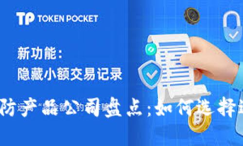 2023年十大区块链安防产品公司盘点：如何选择适合你的安全解决方案