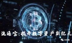 区块链流通宝：揭开数字