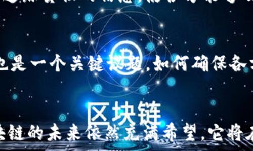   
  揭示区块链底层原理的5大核心特征，你不可不知！ / 

关键词  
 guanjianci 区块链, 底层原理, 去中心化, 共识机制, 加密技术 /guanjianci 

什么是区块链？
区块链是一种通过分布式数据库技术来实现数据去中心化管理的新型数据结构。它的核心特征是数据的不可篡改性和透明性，使得信息在各个节点间共享，而不是被集中存储在某个单一的中心化服务器上。随着比特币的兴起，区块链技术不仅被应用于数字货币领域，还逐渐向金融、供应链、物流等多个行业扩展，受到越来越多人的关注。

区块链的基本构成
区块链由多个“区块”组成，每个区块包含了一组交易数据和之前区块的散列值。通过这种方式，新生成的区块能够与前面的区块连成一条链，从而形成区块链。每当有新的交易发生并经过验证，这些交易就会被打包成区块，并通过共识机制被网络中的节点确认和添加到链上。

去中心化的机制
去中心化是区块链的一项重要特征，它消除了传统中心化体系中的单点故障风险。在传统的金融体系中，银行或其他中介机构负责对交易的验证与记录，若其发生故障，将影响所有用户的信息安全。而在区块链中，数据的记录与维护在整个网络中的每一个节点中都有备份，任何一方都无法单独决定数据的真伪，这种机制极大地增加了系统的安全性。

共识机制的多样性
为了确保区块链中所有节点对交易记录达成一致，区块链依赖于共识机制。目前，主要有工作量证明（PoW）、权益证明（PoS）、授权权利证明（DPoS）等多种共识机制。工作量证明通过耗费计算资源来解决复杂的数学题，从而获得区块的产生权。而权益证明则根据节点持有的币量来选择产生区块的资格，这种方式更加节能环保。

加密技术的应用
区块链的安全性在很大程度上依赖于加密技术。每个区块中都包含一个特殊的散列值，这个值不仅对应该区块内的信息，同时也对应前一个区块的散列值。这种关系形成链条，任何一处数据的更改都会导致后续所有区块的散列值发生变化，从而被网络中的节点识别为不合法。此外，区块链中广泛使用的公钥和私钥加密方式，保证了交易的安全性与匿名性。

智能合约的概念
智能合约是区块链技术的一种应用，它是一种自动执行、控制和文档化法律行为的计算机程序。通过智能合约，交易双方可以在区块链上设定条件，而一旦这些条件被满足，合约就会自动执行。这种机制不仅减少了中介的参与，提高效率，还能够降低交易成本。

区块链在各行业的应用
随着区块链技术的不断发展，越来越多的行业开始探索其应用潜力。在金融领域，区块链可通过去中心化、提高透明度来降低成本和提升效率；在供应链管理中，实时追踪货物的信息，使各方能够及时获取物流信息，防止伪造；在医疗领域，通过共享病历数据，提高医疗服务的质量与安全性；在能源管理中，区块链能够支持点对点的能源交易，增加资源的利用率。

面临的挑战与未来发展
尽管区块链技术具备诸多优势，但仍然面临诸多挑战。例如，如何解决区块链的扩展性问题、保证交易的速度与效率、满足合规监管要求等。此外，区块链的治理问题也是一个关键议题，如何确保各方利益的公平与透明，也是未来发展的一个重要方向。

总结
区块链技术由多个核心特征构成，深入研究其底层原理不仅有助于我们理解这一前沿科技的发展动态，还能为各行业的创新与发展提供启示。尽管面临挑战，但区块链的未来依然充满希望，它将在推动社会变革和构建去中心化的新经济体系方面发挥举足轻重的作用。