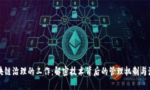 区块链治理的工作：解密技术背后的管理机制与流程