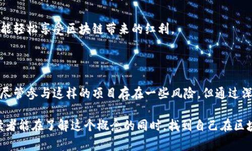 区块链薄饼（Blockchain Pancake）是一个比较新的概念，主要在区块链和加密货币的领域中使用。这个词汇通常用来描述某种特定的金融工具或投资项目，通常与去中心化的金融流动性挖掘（Liquidity Mining）或流动性池（Liquidity Pools）相关联。为了帮助你更好地理解这个概念，我们可以从几个方面进行探讨。

### 什么是区块链薄饼？

区块链薄饼不是一个官方的术语，更多是一种比喻或形象化的说法。它可能指的是一种有趣的、易于接触的区块链项目，旨在让普通用户能够参与到区块链经济中，实现简单易用的交易和投资。

区块链的基本理念是去中心化，意味着不再依赖于中央机构或中介。这使得用户能够直接参与到资金的流动和投资决策中，而不必担心传统金融环境中的中介费用和繁琐的注册流程。

### 薄饼的隐喻意义

用“薄饼”来形容区块链项目，可能是因为这种类型的项目通常具有简单、方便和灵活的特点。就像薄饼可以根据个人口味变化，可以添加不同的 toppings，区块链薄饼也可以根据用户的需求提供多种选择，让每个人都能找到适合自己的投资方式。

这种比喻也反映了区块链技术的多样性，不同的区块链平台像不同风味的薄饼，每种都有自己的特点和魅力。

### 区块链薄饼的功能

从技术层面来看，这种区块链薄饼可以有多种功能。许多参与者通过这些平台进行交易、投资甚至借贷。有些平台提供流动性挖掘的功能，用户可以通过将自己的代币存入流动性池来赚取收益。

除了金融功能，区块链薄饼还可能涵盖社交功能。很多项目都试图建立一个社区，让用户不仅仅是投资者，更是平台的参与者。这样的社区通常通过DAO（去中心化自治组织）来实现，使得每个用户都有发言权，可以参与到平台的决策中。

### 参与区块链薄饼的风险

尽管区块链薄饼看似简单易用，但仍然存在一些潜在的风险。首先是市场波动性，很多区块链项目的价值可能会因为市场情绪的变化而剧烈震荡。此外，很多新兴项目的合规性和安全性也值得关注，尤其是在许多黑客攻击事件频发的背景下。

因此，参与区块链薄饼项目的用户应该做好功课，了解项目的背景、技术细节以及团队成员。选择那些透明、可信的项目，可以在一定程度上降低风险。

### 未来展望

区块链技术正在不断发展和演变，区块链薄饼这样的概念可能会持续走红。随着越来越多的人开始关注和学习区块链技术，我们可以预见到未来会有更多富有创意的金融工具和平台出现。

在这个过程中，用户的需求也将不断变化。区块链薄饼可望通过更加个性化和灵活的方式来满足不同用户的需求，实现更广泛的参与和应用。

既然区块链薄饼在概念上传达的是简约、灵活的理念，因此在未来的发展中，它所依赖的技术和服务也有可能会趋向于简单易用，让每个人都能轻松享受区块链带来的红利。

### 结论

区块链薄饼是一个富有创意的概念，试图让更多的人参与到区块链经济中来。它不仅是一个金融工具，更是一个涵盖社区和去中心化的理念。尽管参与这样的项目存在一些风险，但通过深入了解和精心选择，用户仍然可以在这个不断发展的领域中找到自己的机会和乐趣。未来的区块链薄饼，或许会为我们带来更多惊喜与机遇。

这种关于区块链薄饼的讨论，能够帮助更多的人理解这个复杂而又充满潜力的领域，从而更好地把握机遇，降低风险，提升参与感。希望每位读者能在了解这个概念的同时，找到自己在区块链世界中的位置。