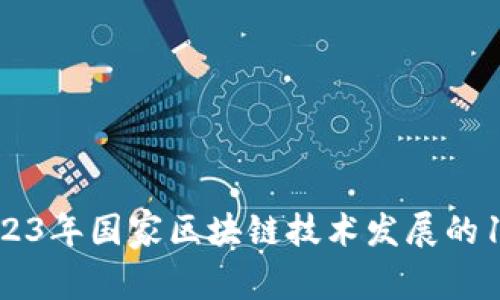 深入解析：2023年国家区块链技术发展的10个核心领域