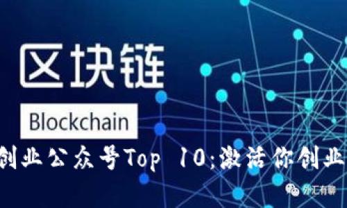 2023年区块链创业公众号Top 10：激活你创业灵感的资源平台