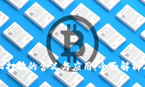 区块链上打散的含义与应用：全面解析及其影响