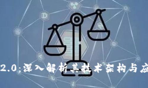 区块链2.0：深入解析其技术架构与应用实例