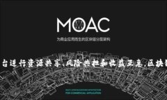 区块链互助是指利用区块