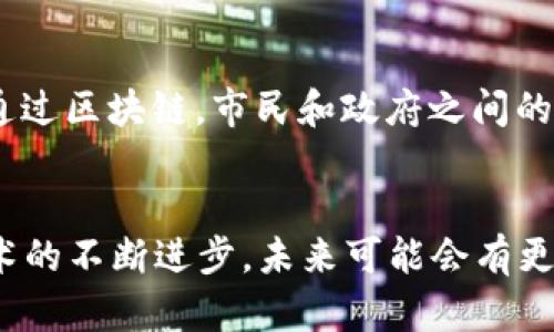 区块链最新使用消息：2023年12个革命性应用案例全面解析

区块链, 使用案例, 技术创新, 未来趋势/guanjianci

引言
在过去几年中，区块链技术以其去中心化、安全性和透明性的特性，迅速渗透到各个行业。2023年，许多新的应用案例应运而生，进一步推动了行业的发展。本文将探讨12个最新的区块链应用案例，揭示它们是如何改变传统行业的运作方式以及对未来的启示。

1. 数字身份验证
在数字化时代，身份验证的安全性至关重要。区块链提供了一种创新的方法来确保用户身份的真实性。例如，某些国家已经开始使用区块链技术来管理公民的数字身份。通过将身份信息存储在区块链上，用户不仅拥有对自己信息的完全控制权，还可以有效防止身份盗窃的风险。

2. 供应链管理
供应链透明度一直是企业面临的一大挑战。某些领先企业开始使用区块链来实时追踪商品的流通。这种方式不但提高了效率，还增加了产品的可信度。例如，食品行业可以通过区块链技术追踪每一环节，提高消费者对食品安全的信任。

3. 去中心化金融（DeFi）
DeFi的兴起彻底改变了传统金融模式，让用户能够在没有中介的情况下进行借贷、交易和投资。2023年，DeFi的应用越来越广泛，各种基于区块链的金融服务如雨后春笋般涌现。用户可以通过智能合约自动化执行交易，降低了成本，提高了效率。

4. 非同质化代币（NFT）
NFT的影响力在艺术、音乐和游戏领域持续扩大。艺术家和创作者们借助区块链技术将他们的作品数字化，确保版权和稀缺性演变为经济价值。2023年，多个平台涌现，允许用户轻松创建、买卖和交易NFT，使得数字艺术品的交易愈加活跃。

5. 选举透明度
许多国家的选举过程常常面临信任危机，区块链可以提供解决方案。通过在区块链上记录投票信息，可以确保选票的透明度和不可篡改性。某些地方已经开始试点基于区块链的投票系统，旨在提高选民对选举结果的信任度。

6. 医疗数据管理
医疗行业的数据安全和隐私问题愈加凸显，区块链为之提供了有效的解决方案。通过去中心化的方式存储患者的医疗记录，患者可以随时控制和分享自己的数据，医生也可以更加高效地获取必要信息。这种方法不仅提高了数据的安全性，也增强了医疗服务的效率。

7. 版权保护
数字内容的版权问题长期以来都是创作者的痛点。区块链技术能够为作品提供不可篡改的版权登记，并且可以通过智能合约实现基于区块链的自动分成，确保创作者获得公平的收入分配。这一机制正在被越来越多的内容创作者所接受。

8. 投资和众筹
区块链技术为创业者提供了新的融资方式，尤其是通过首次代币发行（ICO）和去中心化筹款平台。2023年，越来越多的初创企业开始利用这种方式，吸引投资者直接参与，同时降低了传统融资的门槛。

9. 公益透明度
在公益和慈善领域，资金流动的透明度往往受到质疑。使用区块链技术可以实时追踪捐款的流向，确保每一笔资金都被有效使用。此应用正在受到各大慈善机构的青睐，为推动透明的公益事业创造了条件。

10. 影视版权管理
影视行业的版权问题复杂，很多创作者因版权纠纷而蒙受损失。借助区块链技术，影视作品的版权可以在网络上被更好地管理，任何时候都可以追踪到版权拥有人。这种管理模式提升了创作者与投资方的信任。

11. 区块链游戏
游戏行业正迎来革命性变化，结合了区块链的游戏越来越受到玩家的青睐。玩家可以真正拥有自己的虚拟物品，并通过区块链进行交易。这种模式让玩家获得更高的参与感，有望改变传统游戏盈利的方式。

12. 智能城市建设
随着智慧城市的快速发展，区块链作为一种可以提升城市管理效率的技术，逐渐被引入停车、能源管理和公共交通等领域。通过区块链，市民和政府之间的互动将更加透明高效，推动智能城市的可持续发展。

结语
2023年的区块链应用正在重新定义各个行业的运行方式。从身份验证到金融服务，区块链的潜力仍在不断被挖掘。随着技术的不断进步，未来可能会有更多创新的使用场景出现。企业、政府和个人都应关注这一趋势，把握住未来的机遇。