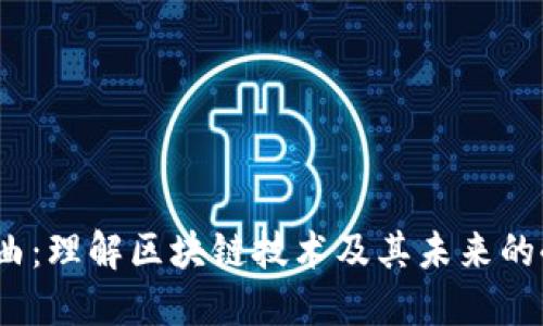 区块链四部曲：理解区块链技术及其未来的4个关键阶段