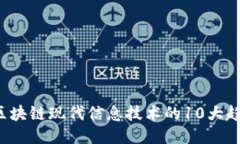 2023年区块链现代信息技术