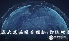 2023年区块链领域五大龙头