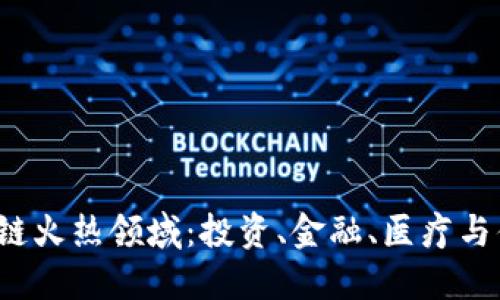 2023年区块链火热领域：投资、金融、医疗与供应链的变革