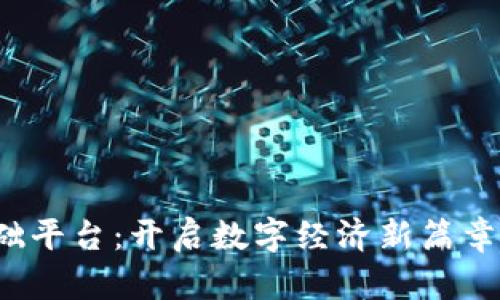 区块链工程基础平台：开启数字经济新篇章的5大关键要素