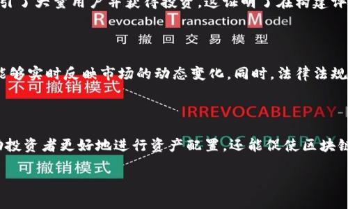 区块链资产评价模型解析：掌握5大关键因素，提升投资决策能力

区块链资产, 评价模型, 投资决策, 数字资产/guanjianci

在数字资产飞速发展的今天，区块链技术已经深入各个行业，并且形成了一套独特的资产评价体系。如何对区块链资产进行科学合理的评价，成为了投资者、企业以及研究人员都十分关注的话题。这篇文章将深入探讨区块链资产评价模型的组成要素、应用案例以及未来发展方向，旨在帮助读者建立全面的理解和有效的投资决策能力。

1. 区块链资产的定义与特征

区块链资产通常指基于区块链技术所创造的数字货币、代币或其他形式的数字资产。这些资产的共同特征在于去中心化、不可篡改和透明性。传统金融系统中的资产通常依靠中介机构进行管理和交易，而区块链技术通过其独特的分布式网络，实现了资产的直接交易。在这个网络中，每一个交易都会被记录在区块链上，任何人都可以查阅这些记录，从而提高了交易的透明度和安全性。

2. 资产评价模型的重要性

对于区块链资产的投资者和相关方来说，了解资产的价值、潜在风险和市场情况至关重要。传统的资产评价模型常常依赖于财务指标和市场预测，而区块链资产却有其独特的评估维度。这种模型不仅能为投资者提供参考，还可以帮助开发者理解市场需求，制定更加合理的产品策略。

3. 区块链资产评价模型的五大关键因素

在研究区块链资产评价模型时，有几个关键因素经常被提及。以下是这些因素的详细分析：

h43.1 技术实力/h4

技术实力是影响区块链资产价值的核心要素之一。研究区块链项目时，需要考察其技术架构、安全性、可扩展性等因素。一个技术能力强大的项目能够处理更高的交易量，并且在安全性上表现更好，这直接影响到其市场接受度和潜在价值。例如，比特币的成功不仅源于其早期的市场占有率，还得益于其稳健的技术基础。

h43.2 团队背景/h4

项目团队的背景、经验和历史业绩也是关键因素。一个优秀的团队通常意味着更强的执行力和市场洞察能力。投资者往往会对团队的成员进行详细的调查，看看他们在区块链行业的经验、过往项目的成功与否，以及他们对于未来市场的理解。如果团队结构合理，专业能力突出，投资者往往会对该项目产生更高的信任度。

h43.3 市场需求/h4

区块链资产的市场需求是直接影响其价值的重要因素。只有当一个区块链项目能满足市场的真实需求时，其资产的价值才能得以体现。投资者需要分析该项目的目标用户群体、解决的问题以及未来的市场前景。比如，去中心化金融（DeFi）相关项目之所以受到关注，正是因为其满足了用户对于传统金融系统的痛点需求。

h43.4 竞争分析/h4

在区块链行业中，竞争者的数量和实力日益增长。投资者需要了解哪些项目在竞争中占据优势，以及这些竞争对手的动态。通过对竞争环境的详细分析，可以更好地评估目标资产的市场地位和未来的生存能力。选择那些在竞争中具备不同优势的项目，往往能为投资者带来更高的回报。

h43.5 法规环境/h4

区块链资产通常面临着复杂的法律法规环境。各国对区块链技术和数字资产的监管政策千差万别，投资者需要关注项目所处的法律环境，以及未来可能出现的政策变化。一个合规性强的项目更容易获得市场的支持和用户的信任，因此在进行资产评价时，法规环境也是不可忽视的一部分。

4. 评价模型的应用案例

在实践中，已经有一些成功的案例展示了区块链资产评价模型的有效性。例如，某个去中心化金融平台在刚推出时，通过深入分析技术实力、团队背景和市场需求，成功吸引了大量用户并获得投资。这证明了在构建评价模型时，综合考虑多个因素的重要性。

5. 未来发展趋势

随着区块链技术和市场的不断演进，资产评价模型也需要不断适应新的变化。未来，随着人工智能和大数据技术的深入应用，区块链资产的评价模型可能更加数据驱动，能够实时反映市场的动态变化。同时，法律法规环境的日益完善也将促进项目的合规运营，为资产评价提供更加稳定的基础。

总结

区块链资产评价模型是一个多维度的评估工具，它结合了技术、团队、市场需求、竞争及法规环境等多个因素，为投资者提供综合性的分析视角。了解这些要素，不仅能帮助投资者更好地进行资产配置，还能促使区块链项目按照市场需求进行和迭代。在数字资产日益普及的今天，掌握有效的评价模型成为每一个参与者的必备技能。

通过对区块链资产评价模型的深入探索，投资者能够更科学地判断资产的未来发展，从而使自己的投资决策更具前瞻性和准确性。