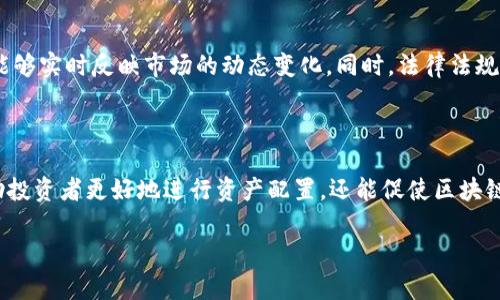 区块链资产评价模型解析：掌握5大关键因素，提升投资决策能力

区块链资产, 评价模型, 投资决策, 数字资产/guanjianci

在数字资产飞速发展的今天，区块链技术已经深入各个行业，并且形成了一套独特的资产评价体系。如何对区块链资产进行科学合理的评价，成为了投资者、企业以及研究人员都十分关注的话题。这篇文章将深入探讨区块链资产评价模型的组成要素、应用案例以及未来发展方向，旨在帮助读者建立全面的理解和有效的投资决策能力。

1. 区块链资产的定义与特征

区块链资产通常指基于区块链技术所创造的数字货币、代币或其他形式的数字资产。这些资产的共同特征在于去中心化、不可篡改和透明性。传统金融系统中的资产通常依靠中介机构进行管理和交易，而区块链技术通过其独特的分布式网络，实现了资产的直接交易。在这个网络中，每一个交易都会被记录在区块链上，任何人都可以查阅这些记录，从而提高了交易的透明度和安全性。

2. 资产评价模型的重要性

对于区块链资产的投资者和相关方来说，了解资产的价值、潜在风险和市场情况至关重要。传统的资产评价模型常常依赖于财务指标和市场预测，而区块链资产却有其独特的评估维度。这种模型不仅能为投资者提供参考，还可以帮助开发者理解市场需求，制定更加合理的产品策略。

3. 区块链资产评价模型的五大关键因素

在研究区块链资产评价模型时，有几个关键因素经常被提及。以下是这些因素的详细分析：

h43.1 技术实力/h4

技术实力是影响区块链资产价值的核心要素之一。研究区块链项目时，需要考察其技术架构、安全性、可扩展性等因素。一个技术能力强大的项目能够处理更高的交易量，并且在安全性上表现更好，这直接影响到其市场接受度和潜在价值。例如，比特币的成功不仅源于其早期的市场占有率，还得益于其稳健的技术基础。

h43.2 团队背景/h4

项目团队的背景、经验和历史业绩也是关键因素。一个优秀的团队通常意味着更强的执行力和市场洞察能力。投资者往往会对团队的成员进行详细的调查，看看他们在区块链行业的经验、过往项目的成功与否，以及他们对于未来市场的理解。如果团队结构合理，专业能力突出，投资者往往会对该项目产生更高的信任度。

h43.3 市场需求/h4

区块链资产的市场需求是直接影响其价值的重要因素。只有当一个区块链项目能满足市场的真实需求时，其资产的价值才能得以体现。投资者需要分析该项目的目标用户群体、解决的问题以及未来的市场前景。比如，去中心化金融（DeFi）相关项目之所以受到关注，正是因为其满足了用户对于传统金融系统的痛点需求。

h43.4 竞争分析/h4

在区块链行业中，竞争者的数量和实力日益增长。投资者需要了解哪些项目在竞争中占据优势，以及这些竞争对手的动态。通过对竞争环境的详细分析，可以更好地评估目标资产的市场地位和未来的生存能力。选择那些在竞争中具备不同优势的项目，往往能为投资者带来更高的回报。

h43.5 法规环境/h4

区块链资产通常面临着复杂的法律法规环境。各国对区块链技术和数字资产的监管政策千差万别，投资者需要关注项目所处的法律环境，以及未来可能出现的政策变化。一个合规性强的项目更容易获得市场的支持和用户的信任，因此在进行资产评价时，法规环境也是不可忽视的一部分。

4. 评价模型的应用案例

在实践中，已经有一些成功的案例展示了区块链资产评价模型的有效性。例如，某个去中心化金融平台在刚推出时，通过深入分析技术实力、团队背景和市场需求，成功吸引了大量用户并获得投资。这证明了在构建评价模型时，综合考虑多个因素的重要性。

5. 未来发展趋势

随着区块链技术和市场的不断演进，资产评价模型也需要不断适应新的变化。未来，随着人工智能和大数据技术的深入应用，区块链资产的评价模型可能更加数据驱动，能够实时反映市场的动态变化。同时，法律法规环境的日益完善也将促进项目的合规运营，为资产评价提供更加稳定的基础。

总结

区块链资产评价模型是一个多维度的评估工具，它结合了技术、团队、市场需求、竞争及法规环境等多个因素，为投资者提供综合性的分析视角。了解这些要素，不仅能帮助投资者更好地进行资产配置，还能促使区块链项目按照市场需求进行和迭代。在数字资产日益普及的今天，掌握有效的评价模型成为每一个参与者的必备技能。

通过对区块链资产评价模型的深入探索，投资者能够更科学地判断资产的未来发展，从而使自己的投资决策更具前瞻性和准确性。