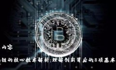 展示内容区块链的核心技