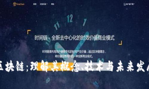 阿希区块链：理解其概念、技术与未来发展趋势