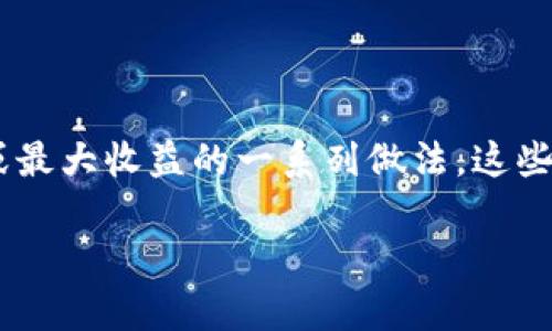 区块链最强打法通常指在区块链领域中，通过特定的策略、技术或者应用方法以实现最佳效果或最大收益的一系列做法。这些“打法”可以涵盖从区块链技术的应用、代币的交易策略，到项目的投资、开发的技巧等多个方面。

### 揭秘区块链最强打法：5个策略助你获取最大收益