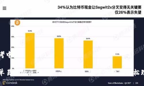 思考中的

简单易懂的区块链入门：5个真实案例让你轻松理解
