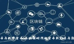 法币与数字货币：区块链