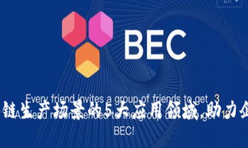 2023年区块链生产场景的5大应用领域，助力企业转型升级