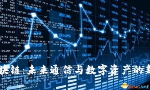 6G区块链：未来通信与数字资产的新革命