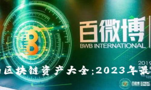 比特派支持的区块链资产大全：2023年最新数据与分析