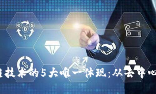 2023年区块链技术的5大唯一体现：从去中心化到智能合约