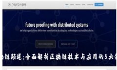 区块链频道：全面解析区