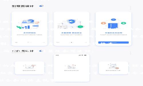 区块链是一种革命性的技术，它最初是为支撑比特币等加密货币而开发的，但其应用已经扩展到多个行业和领域。下面是对区块链的一个摘要，涵盖其主要特征、工作原理以及潜在应用。

### 区块链的基本特征

区块链是一种去中心化的分布式账本技术，具有以下几个显著的特征：

1. **去中心化**：传统的数据库通常由中央服务器管理，而区块链则在全球范围内的多个节点上分布存储信息。这种结构降低了数据被篡改或丢失的风险。

2. **不可篡改性**：一旦数据被记录在区块链上，就无法被修改或删除。这一点是通过加密技术和共识机制实现的，确保了数据的完整性。

3. **透明性**：区块链的所有交易信息对网络中的所有用户都是可见的。在公共区块链上，这种透明性能够增加信任感，减少欺诈行为。

4. **安全性**：由于区块链采用了分布式存储和加密技术，用户的信息和资金相对安全。每个区块包含前一个区块的哈希值，增强了系统的安全性。

### 区块链的工作原理

区块链的工作机制可以通过以下几个步骤来说明：

- **交易发起**：用户通过特定的应用或平台发起一笔交易，交易信息会被打包成一个数据块。

- **交易验证**：网络中的节点会对新交易进行验证。通过共识机制（如工作量证明或权益证明），确认交易的有效性。

- **数据集成**：一旦交易被确认，数据块会被添加到区块链上。每个新块都包含之前块的哈希值，形成一个不可变的链。

- **更新与同步**：所有网络中的节点都会同步更新新的区块，确保各个副本的一致性。

### 区块链的应用

区块链技术的应用已经超越了金融行业，各种实例表明其广泛潜力：

- **金融服务**：区块链在跨境支付、智能合约和证券交易等方面的应用提升了交易效率，减少了成本。

- **供应链管理**：可以实时跟踪商品，从而提高透明度。每一个环节的信息都可以在区块链上记录，确保供应链的各方都能够访问到同样的数据。

- **医疗健康**：患者的医疗记录可以安全地存储在区块链上，授权区域内的医疗专业人士查看，从而提高了医疗服务的质量和效率。

- **身份认证**：区块链可以为个人和组织提供一种安全的身份验证机制，有助于防止身份盗用和欺诈行为。

- **投票系统**：利用区块链技术可以实现更为安全和透明的投票方式，确保选票无法篡改和可追踪。

### 未来展望

区块链的发展仍在不断快速演进中，其应用领域有望继续扩展。随着技术的成熟和公众对其理解的加深，我们可以预见着，区块链在未来将可能改变商业模式、社会结构甚至政府的运作方式。

越来越多的企业和国家对区块链技术投入了巨大的资源进行研发。在金融监管、数据隐私和智能合约等领域，也许会看到更多的创新解决方案。

总的来说，区块链作为一种技术创新，不仅仅是工具，更是一种可以促成社会和经济系统变革的力量。
