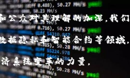 区块链是一种革命性的技术，它最初是为支撑比特币等加密货币而开发的，但其应用已经扩展到多个行业和领域。下面是对区块链的一个摘要，涵盖其主要特征、工作原理以及潜在应用。

### 区块链的基本特征

区块链是一种去中心化的分布式账本技术，具有以下几个显著的特征：

1. **去中心化**：传统的数据库通常由中央服务器管理，而区块链则在全球范围内的多个节点上分布存储信息。这种结构降低了数据被篡改或丢失的风险。

2. **不可篡改性**：一旦数据被记录在区块链上，就无法被修改或删除。这一点是通过加密技术和共识机制实现的，确保了数据的完整性。

3. **透明性**：区块链的所有交易信息对网络中的所有用户都是可见的。在公共区块链上，这种透明性能够增加信任感，减少欺诈行为。

4. **安全性**：由于区块链采用了分布式存储和加密技术，用户的信息和资金相对安全。每个区块包含前一个区块的哈希值，增强了系统的安全性。

### 区块链的工作原理

区块链的工作机制可以通过以下几个步骤来说明：

- **交易发起**：用户通过特定的应用或平台发起一笔交易，交易信息会被打包成一个数据块。

- **交易验证**：网络中的节点会对新交易进行验证。通过共识机制（如工作量证明或权益证明），确认交易的有效性。

- **数据集成**：一旦交易被确认，数据块会被添加到区块链上。每个新块都包含之前块的哈希值，形成一个不可变的链。

- **更新与同步**：所有网络中的节点都会同步更新新的区块，确保各个副本的一致性。

### 区块链的应用

区块链技术的应用已经超越了金融行业，各种实例表明其广泛潜力：

- **金融服务**：区块链在跨境支付、智能合约和证券交易等方面的应用提升了交易效率，减少了成本。

- **供应链管理**：可以实时跟踪商品，从而提高透明度。每一个环节的信息都可以在区块链上记录，确保供应链的各方都能够访问到同样的数据。

- **医疗健康**：患者的医疗记录可以安全地存储在区块链上，授权区域内的医疗专业人士查看，从而提高了医疗服务的质量和效率。

- **身份认证**：区块链可以为个人和组织提供一种安全的身份验证机制，有助于防止身份盗用和欺诈行为。

- **投票系统**：利用区块链技术可以实现更为安全和透明的投票方式，确保选票无法篡改和可追踪。

### 未来展望

区块链的发展仍在不断快速演进中，其应用领域有望继续扩展。随着技术的成熟和公众对其理解的加深，我们可以预见着，区块链在未来将可能改变商业模式、社会结构甚至政府的运作方式。

越来越多的企业和国家对区块链技术投入了巨大的资源进行研发。在金融监管、数据隐私和智能合约等领域，也许会看到更多的创新解决方案。

总的来说，区块链作为一种技术创新，不仅仅是工具，更是一种可以促成社会和经济系统变革的力量。