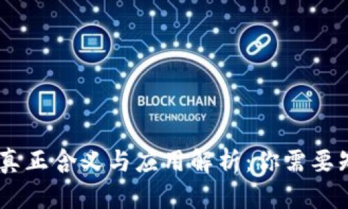 区块链中CNY的真正含义与应用解析：你需要知道的5个关键点