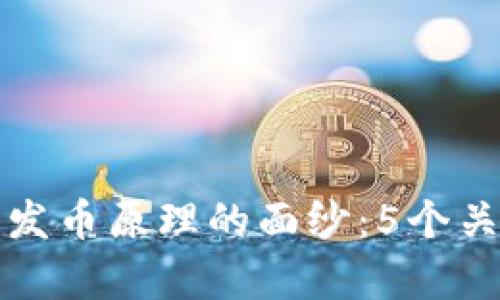揭开区块链发币原理的面纱：5个关键要素解析