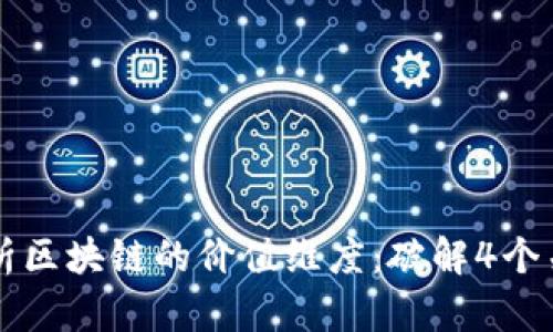 深入解析区块链的价值维度：破解4个关键要素