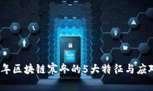 2023年区块链寒冬的5大特征与应对策略