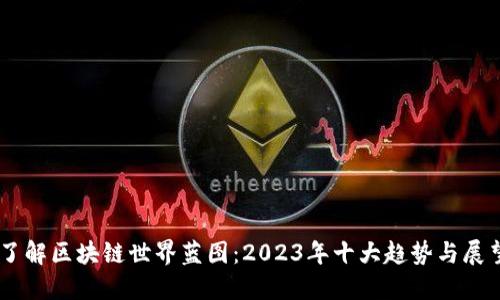 了解区块链世界蓝图：2023年十大趋势与展望